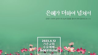 2023.4.12 가은교회 수요예배 라이브