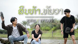 TT'Tony X KTNG-ເພງ : 15 ທັນວາ/เพลง 15 ธันวา(OFFICIAL MV)