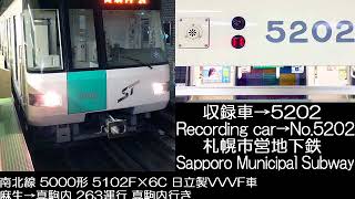 札幌市営地下鉄 南北線 263列車 5000形 日立製VVVF車 走行音 Sapporo Municipal Subway Nanboku Line Series 5000 Running sound