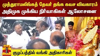 முத்துராமலிங்கத் தேவர் தங்க கவச விவகாரம் -அதிமுக முக்கிய நிர்வாகிகள் ஆலோசனை -குழப்பத்தில் அதிகாரிகள்