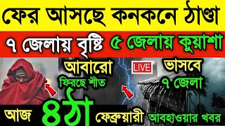 আবহাওয়ার খবর || ফের আসছে তীব্র ঠান্ডা || ৬ জেলায় বৃষ্টি | ৫ জেলায় ঘণ কুয়াশা | Weather News Today