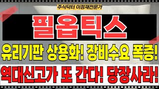 필옵틱스 주가전망 - 어닝서프라이즈! 유리기판 상용화에 따른 장비 선호도 폭증! 수요 폭증! 역대신고가 올해 계속 이어진다! 기회줄때 당장 쓸어담아라!