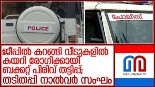 ജീപ്പിൽ കറങ്ങി വീടുകളിൽ കയറി രോഗിക്കായി ബക്കറ്റ് പിരിവ് തട്ടിപ്പ്;  തടിതപ്പി നാൽവർ സംഘം l Malappuram