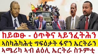 Tigray News || ወታደራት ኤርትራ ከይወፁ ዕጥቅና ኣይንፈትሕን | ኣስካሕካሕቲ ግፍዕታት ፋኖን ኤርትራን | ኣሜሪካ ኣብ ልዕሊ ኤርትራ ስጉምቲ