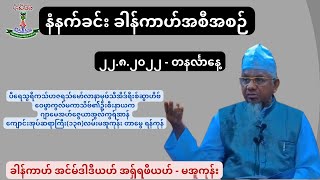 နံနက်ခင်း ခါန်ကာဟ်အစီအစဉ် ပီရေသွရီကသ်ဟဇရသ်မော်လာနာမုဖ်သီအိဒ်ရီးစ်ဆွာဟိဗ် ၂၂.၈.၂၀၂၂ - တနင်္လာနေ့