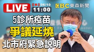 【東森大直播】5診所疫苗爭議延燒 北市府緊急說明