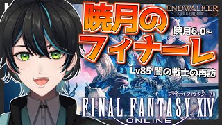 【FF14/🔰】闇の戦士の再訪 暁月6.0～【Gaia.Durandal/先織大翔/#FINALFANTASYXIV/#Vtuber/縦型配信/#Shorts】