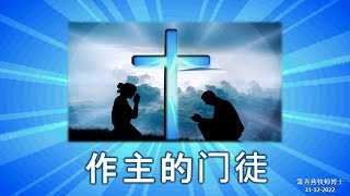 2023年1月1日 || 毕士大堂福建线上崇拜聚会|| 讲员: 萧秀燕牧师博士