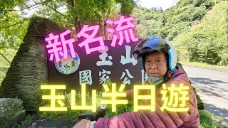 新名流150玉山半日遊，看玉山的山景，呼吸自由又新鮮的空氣【機車旅行】