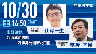 10月30日「東京9区 山岸一生」枝野幸男代表 応援演説