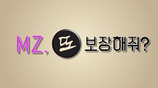 MZ세대의 셀프 비판