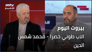 Beirut Al Yawm - 22/02/2025 - الاب طوني خضرا - محمد شمس الدين