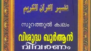 68  സൂറത്തുല്‍ ക്വലം - വിശുദ്ധ ഖുർആൻ വിവരണം (അമാനി തഫ്സീർ) മലയാളം - Surah Al Qalam Malayalam