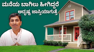 Vastu rules for number of Doors | ಮನೆಯಲ್ಲಿ ಎಷ್ಟು ಬಾಗಿಲುಗಳು ಇದ್ದರೆ ಅದೃಷ್ಟ ಗೊತ್ತಾ | Vijay Karnataka