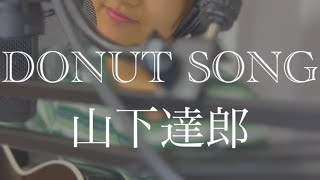 【弾き語り】DONUT SONG/山下達郎(cover)