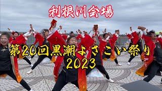 【利根川会場　第20回黒潮よさこい祭り2023】 2023年11月26日　#黒潮よさこい祭り　#利根川会場