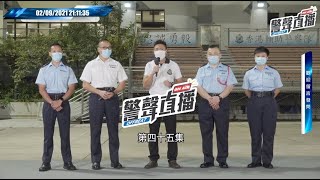 【 警聲直播 • 第四十五集 2021-09-02 】