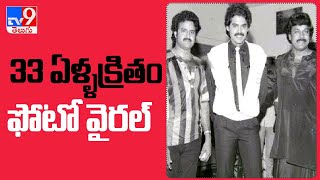 Rare Photo: ఒకే ఫేమ్ లో టాలీవుడ్ లెజెండరీ హీరోలు.. 33 ఏళ్ళక్రితం ఫోటో వైరల్ - TV9