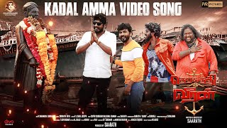 Kadal Amma Video Song | Therkathi Veeran | Saarath |  Deva | Poovaiyar | Srikanth Deva