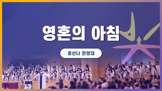 영혼의 아침ㅣ호산나 찬양대ㅣ2025.02.23