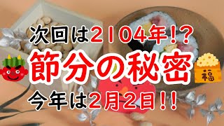 【節分】次回は２１０４年！？節分の秘密に迫ってみる！