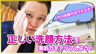 【美容外科医直伝】正しい洗顔方法！【泡洗顔】