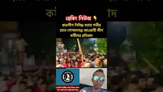 ছাত্রলীগ নিষিদ্ধ করায় প্রতিবাদ  #আওয়ামীলীগ  #bnp #news #foryou #motivation #শেখহাসিনা #আওয়ামীলীগ