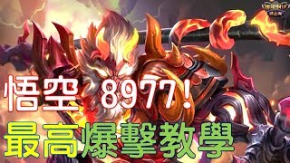 【傳說對決】悟空！最高爆擊教學！８９７７！純娛樂性質【Lobo】