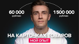 Сколько я зарабатываю на инфографике карточек товаров для маркетплейсов | Как выйти из фриланса