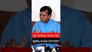 ମନୋଜ ମିଶ୍ରଙ୍କ ସମାଲୋଚନା, ଜବାବ ଦେଲେ ସବ୍ୟସାଚୀ ମହାପାତ୍ର |Manoj Mishra | sabyasachi Mohapatra |prism news