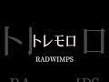 今日は練習中のピアノでradwimpsのトレモロ。 radwimps トレモロ ピアノ 弾き語り cover