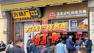 特种兵旅游之北京前门方砖厂69号炸酱面