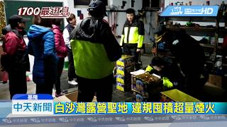 20190102中天新聞　白沙灣露營聖地　違規囤積超量煙火