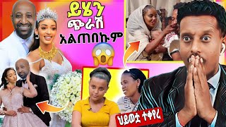 አነጋጋሪው የብርክታዊት ሽመልስና የብርሀኑ ነጋ ጉዳይ | ህይወቷ ተቀየረ- | ብዙዎችን ያሳዘነው የዋንትያ ጉዳይ |funny videos