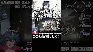 【アークナイツ】ガチャ爆死リスナーにとどめを刺す男【Vtuber/都ヶ原ジン】#arknights #アークナイツ #shorts