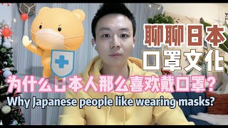 聊聊日本 | 为什么日本人那么喜欢戴口罩？