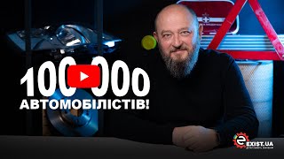 Екосистема автомобіліста EXIST.UA дякує вам за 100 000 підписників на YouTube!