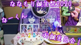 【ななもり誕生祭2020】なーくんお誕生日会の様子！！【ティア】