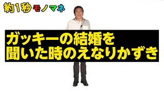 【1秒モノマネ】ガッキーの結婚を聞いた時のえなりかずき【サクッとコロッケ】