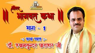 डॉ. श्यामसुंदर पाराशर जी | श्रीमद भागवत कथा | भाग 1 | Show Guru Devotional