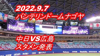 【LIVE】バンテリンドームナゴヤ◆2022 9 7中日ドラゴンズVS広島東洋カープ★スタメン発表