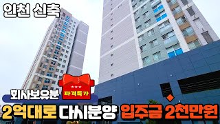 《인천신축》월드메르앙 회사보유분 2억대로 분양합니다~!!딱526