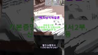 베트남 국제결혼 혼인신고(Step1) / 호치민한국영사관 신랑서류  대리 발급