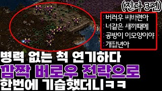 (진다3탄) 버로우해서 병력없는척 하니깐 강민한테 바로 뒤지라며 극찬하는 상대ㅋㅋ