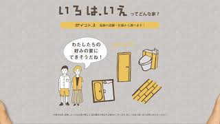 ジャパンアイディアホーム様 いろはいえ 商品紹介ムービー