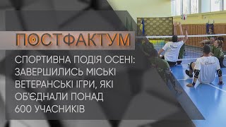 Спортивна подія осені: завершились міські ветеранські ігри, які об'єднали понад 600 учасників