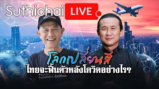 ไทยจะฟื้นตัวหลังโควิดอย่างไร?: โลกเปลี่ยนสี : Suthichai live 12/02/2565