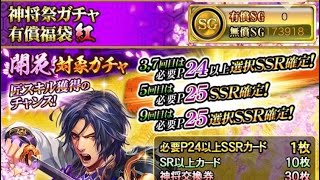 戦国炎舞　神将祭ガチャ　有償福袋紅　初回無料