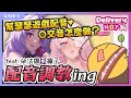 🐰【配音調教中🍊】如何幫瑟瑟遊戲配音♥ O交音怎麼做？角色感？ feat. 橘子 @kurihara_risako 、朵法娜 @TofanaVtubr 【愛庫娃ErosEkwa】