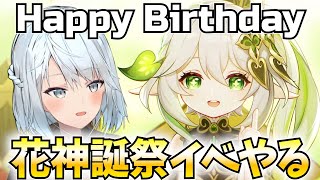 花神誕祭イベント開幕！ナヒーダと私の誕生日を祝ってくれ！【原神Live】